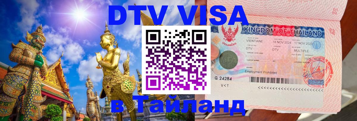 ДТВ VISA Тайланд для фрилансеров 