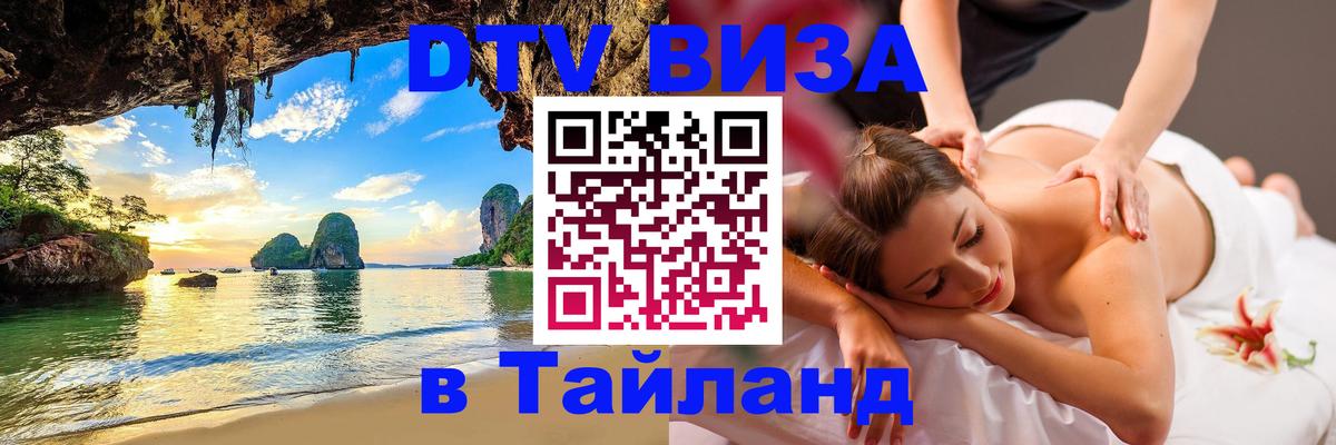 Электронная виза DTV в Тайланд 